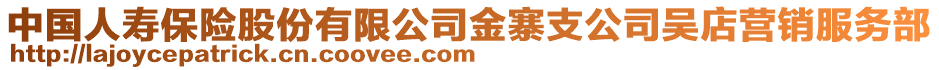 中國人壽保險股份有限公司金寨支公司吳店營銷服務部