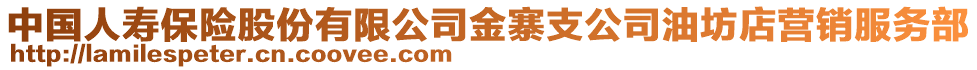 中國人壽保險股份有限公司金寨支公司油坊店營銷服務部
