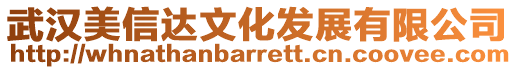 武漢美信達(dá)文化發(fā)展有限公司