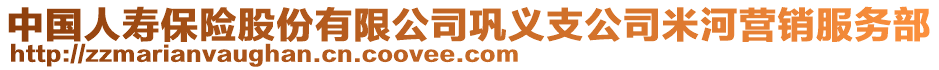 中國人壽保險股份有限公司鞏義支公司米河營銷服務(wù)部