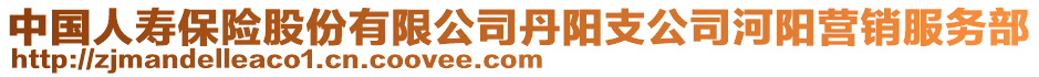 中國(guó)人壽保險(xiǎn)股份有限公司丹陽(yáng)支公司河陽(yáng)營(yíng)銷(xiāo)服務(wù)部