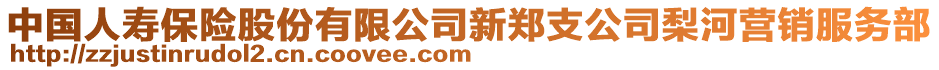 中國人壽保險股份有限公司新鄭支公司梨河營銷服務(wù)部