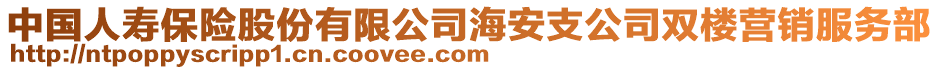 中國(guó)人壽保險(xiǎn)股份有限公司海安支公司雙樓營(yíng)銷服務(wù)部