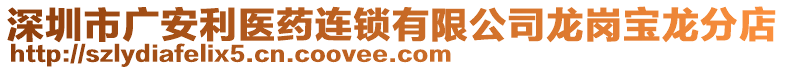 深圳市廣安利醫(yī)藥連鎖有限公司龍崗寶龍分店