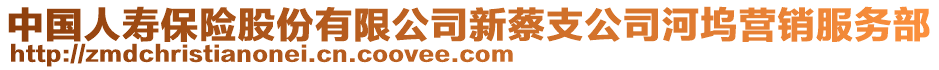 中國(guó)人壽保險(xiǎn)股份有限公司新蔡支公司河塢營(yíng)銷服務(wù)部