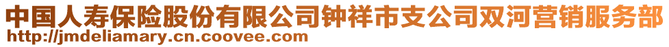 中國人壽保險(xiǎn)股份有限公司鐘祥市支公司雙河營銷服務(wù)部