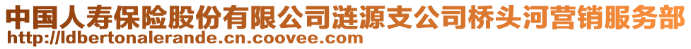 中國人壽保險股份有限公司漣源支公司橋頭河營銷服務部