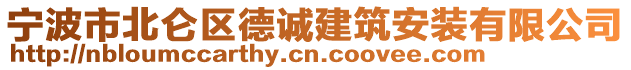 寧波市北侖區(qū)德誠建筑安裝有限公司