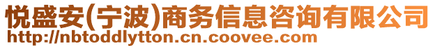 悅盛安(寧波)商務(wù)信息咨詢有限公司