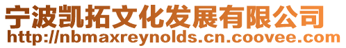 寧波凱拓文化發(fā)展有限公司