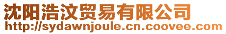 沈陽浩汶貿(mào)易有限公司