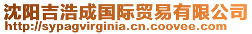 沈陽吉浩成國際貿易有限公司