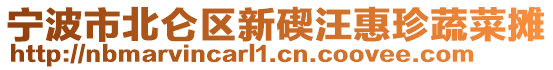 寧波市北侖區(qū)新碶汪惠珍蔬菜攤