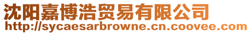 沈陽(yáng)嘉博浩貿(mào)易有限公司