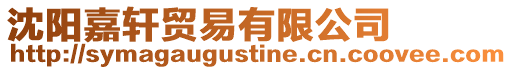沈陽嘉軒貿(mào)易有限公司
