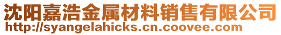 沈陽嘉浩金屬材料銷售有限公司