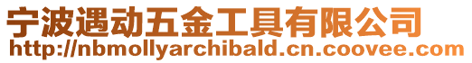 寧波遇動五金工具有限公司