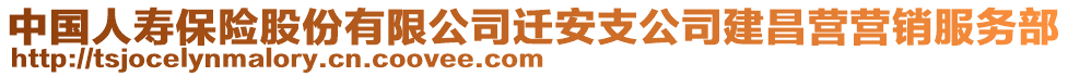 中國(guó)人壽保險(xiǎn)股份有限公司遷安支公司建昌營(yíng)營(yíng)銷服務(wù)部