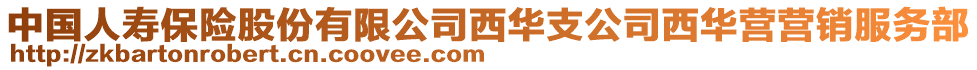 中國(guó)人壽保險(xiǎn)股份有限公司西華支公司西華營(yíng)營(yíng)銷服務(wù)部