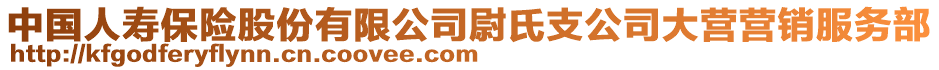 中國人壽保險股份有限公司尉氏支公司大營營銷服務部