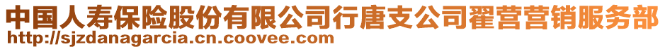 中國人壽保險股份有限公司行唐支公司翟營營銷服務部