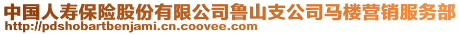 中國人壽保險股份有限公司魯山支公司馬樓營銷服務部