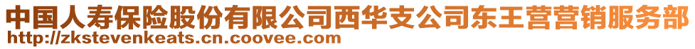 中國人壽保險股份有限公司西華支公司東王營營銷服務(wù)部