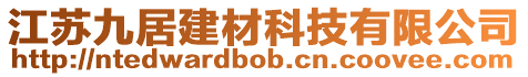 江蘇九居建材科技有限公司
