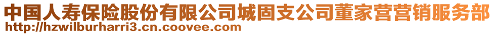 中國(guó)人壽保險(xiǎn)股份有限公司城固支公司董家營(yíng)營(yíng)銷服務(wù)部