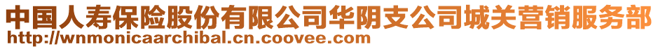 中國(guó)人壽保險(xiǎn)股份有限公司華陰支公司城關(guān)營(yíng)銷服務(wù)部