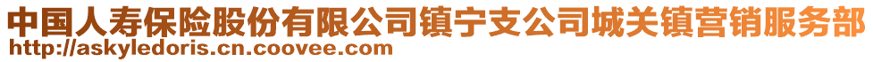 中國(guó)人壽保險(xiǎn)股份有限公司鎮(zhèn)寧支公司城關(guān)鎮(zhèn)營(yíng)銷服務(wù)部