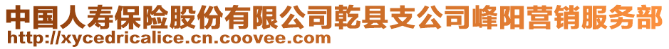 中國人壽保險股份有限公司乾縣支公司峰陽營銷服務部