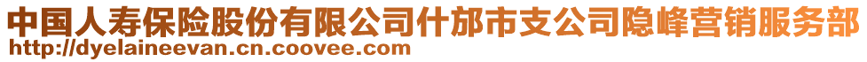 中國人壽保險股份有限公司什邡市支公司隱峰營銷服務(wù)部