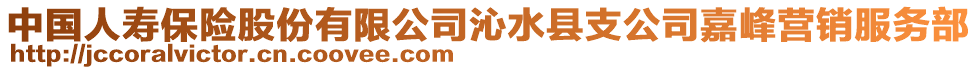 中國人壽保險股份有限公司沁水縣支公司嘉峰營銷服務部