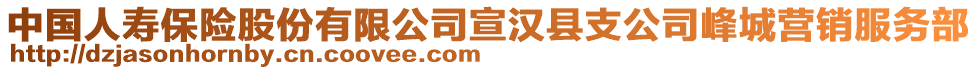 中國人壽保險(xiǎn)股份有限公司宣漢縣支公司峰城營銷服務(wù)部