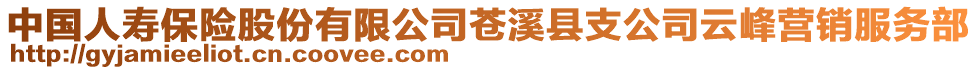 中國人壽保險股份有限公司蒼溪縣支公司云峰營銷服務(wù)部