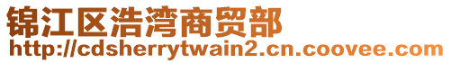 錦江區(qū)浩灣商貿部
