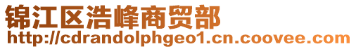 錦江區(qū)浩峰商貿部