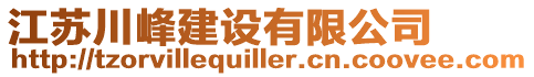 江蘇川峰建設(shè)有限公司