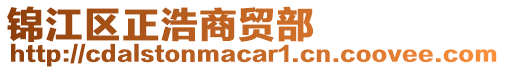 錦江區(qū)正浩商貿(mào)部