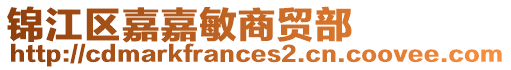 錦江區(qū)嘉嘉敏商貿(mào)部