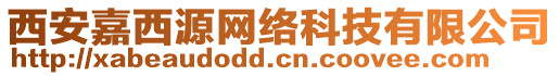 西安嘉西源網(wǎng)絡(luò)科技有限公司