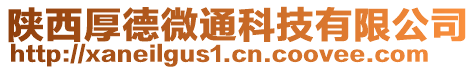 陜西厚德微通科技有限公司