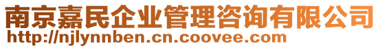 南京嘉民企業(yè)管理咨詢有限公司