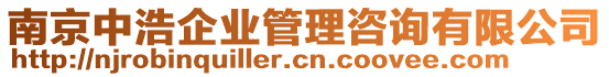 南京中浩企業(yè)管理咨詢有限公司