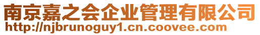 南京嘉之會企業(yè)管理有限公司