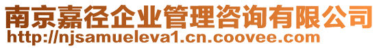 南京嘉徑企業(yè)管理咨詢有限公司