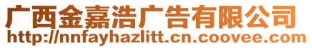 廣西金嘉浩廣告有限公司