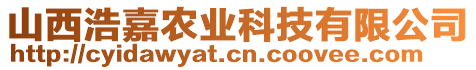 山西浩嘉農(nóng)業(yè)科技有限公司