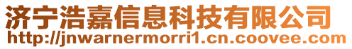 濟寧浩嘉信息科技有限公司